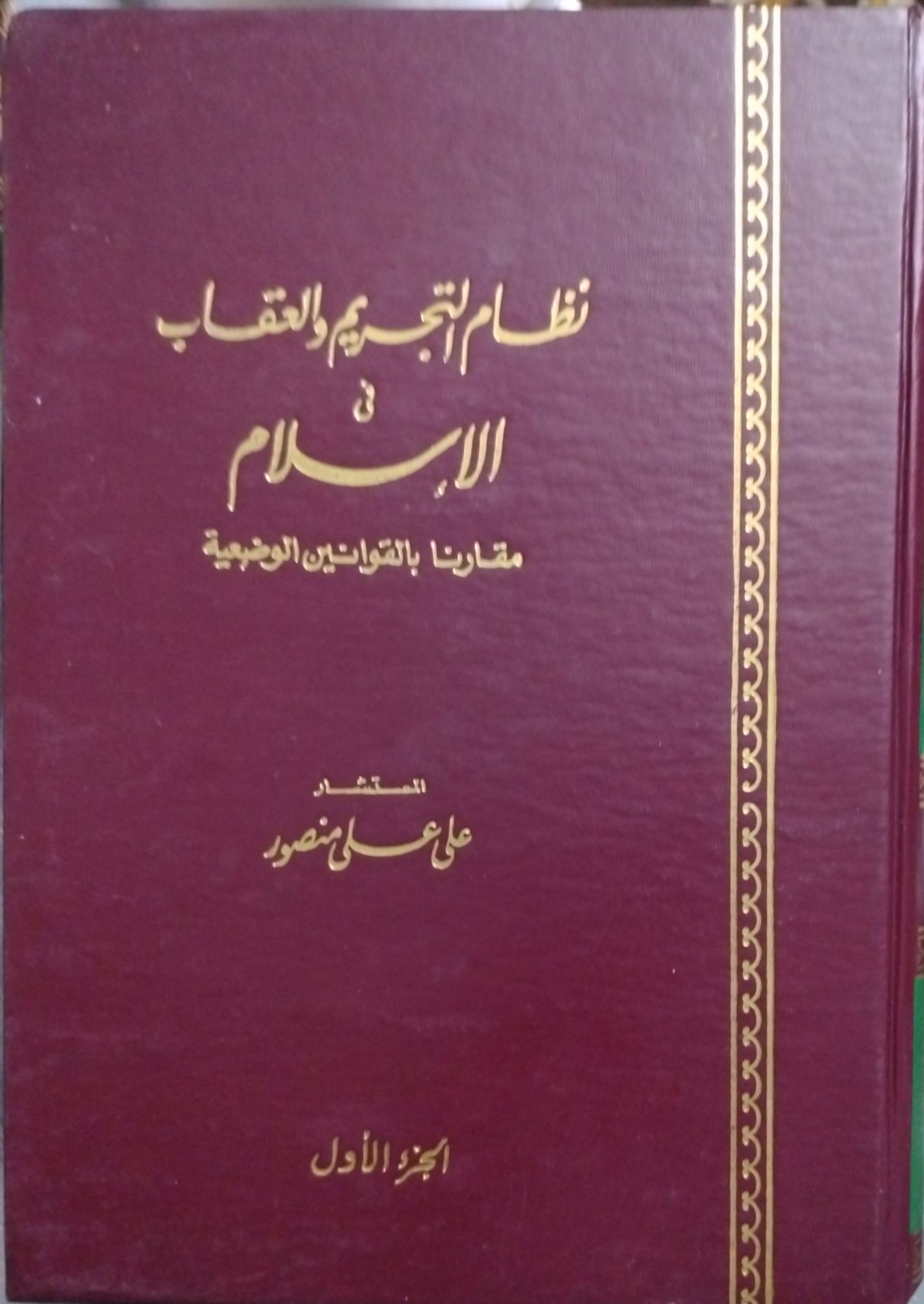 نظام التجريم والعقاب فى الاسلام مقارنا بالقوانين الوضعية