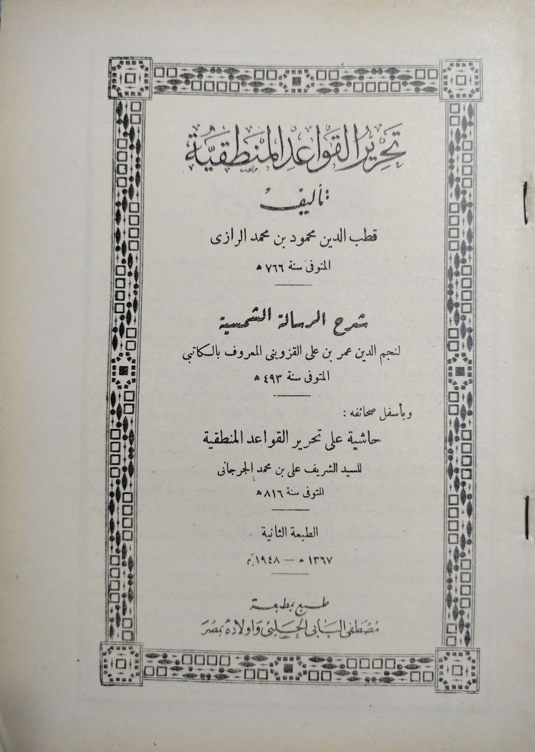 تحرير القواعد المنطقية فى شرح الرسالة الشمسية