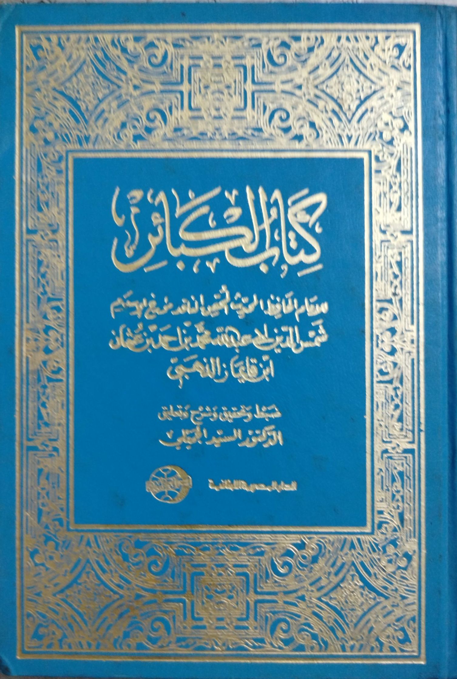 كتاب الكبائر