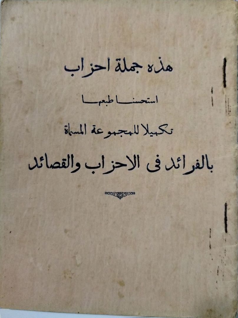 هذه جملة أحزاب استحسنا طبعها تكميلا للمجموعة المسماة بالفوائد فى الأحزاب والقصائد
