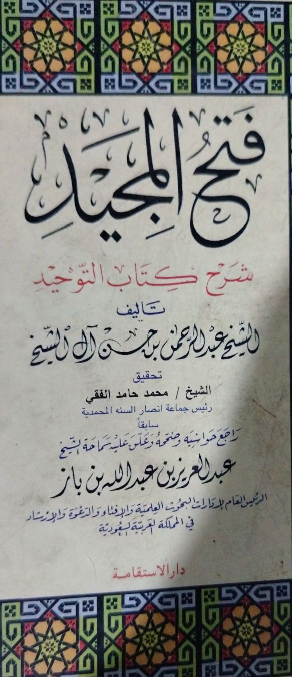 فتح المجيد شرح كتاب التوحيد