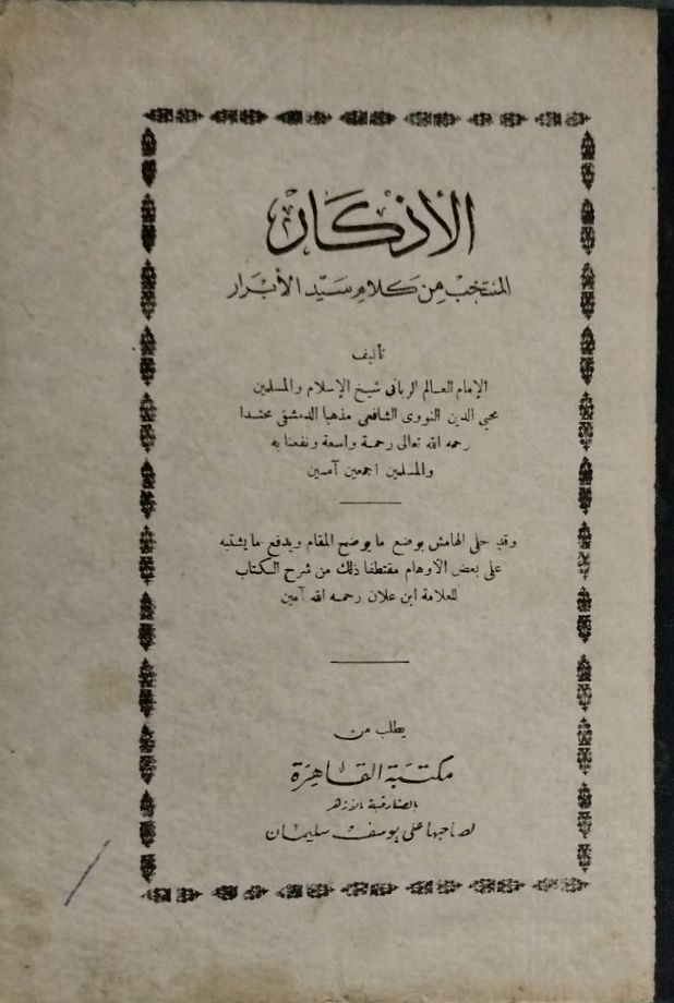الاذكار المنتخب من كلام سيد الابرار