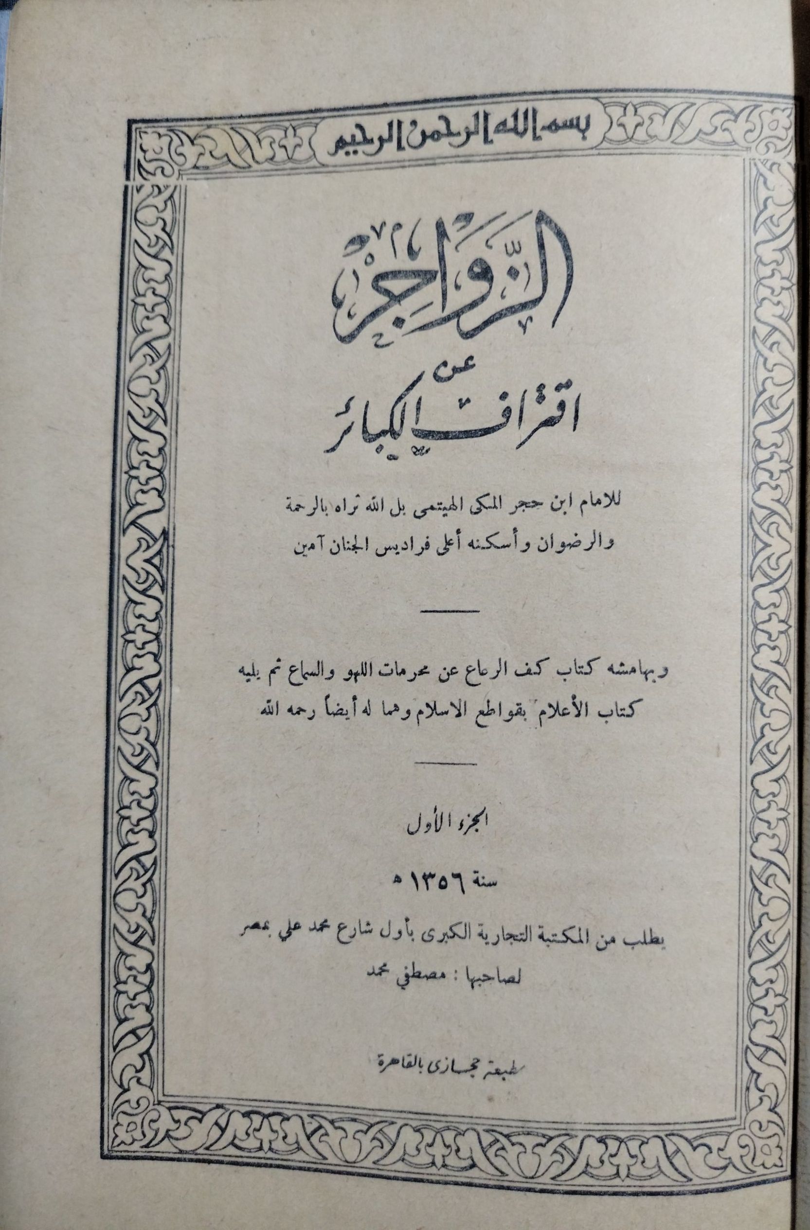 الزواجر عن اقتراف الكبائر