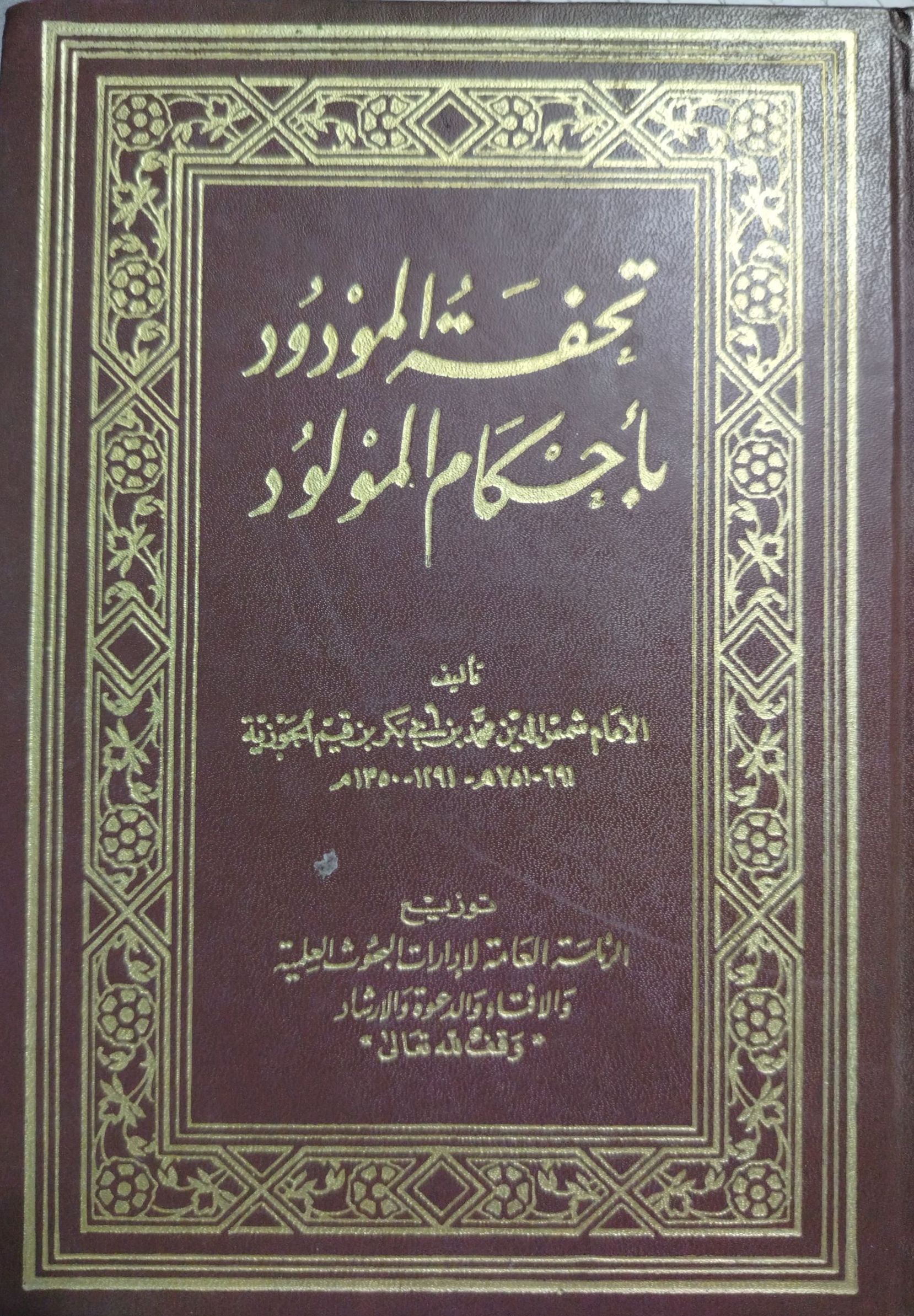 تحفة المودود بأحكام المولود