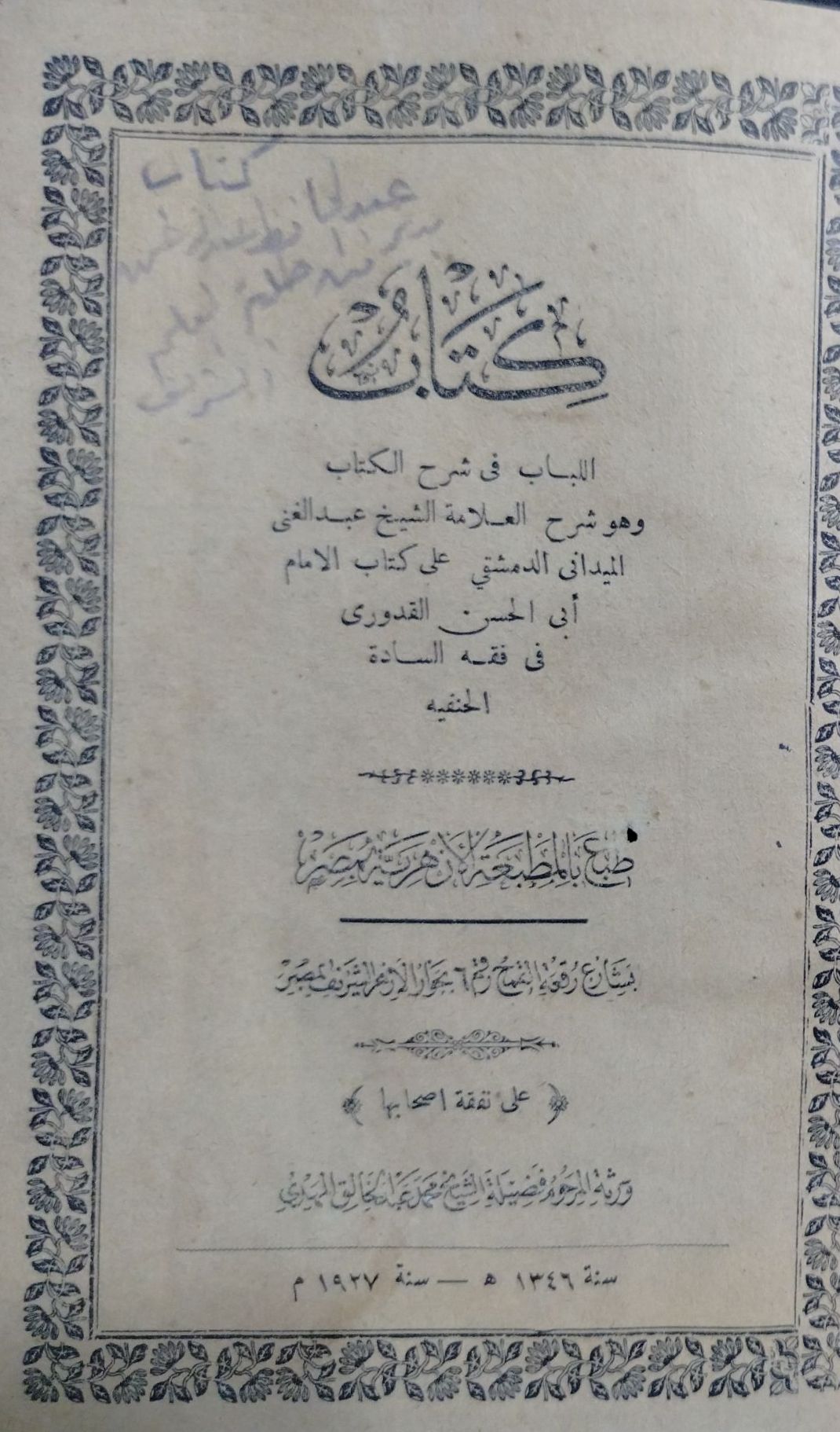 اللباب فى شرح الكتاب