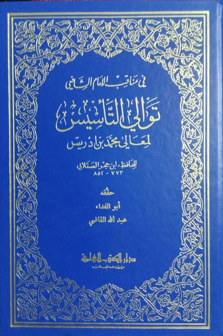 في مناقب الإمام الشافعي توالي التأسيس لمعالي محمد بن ادريس