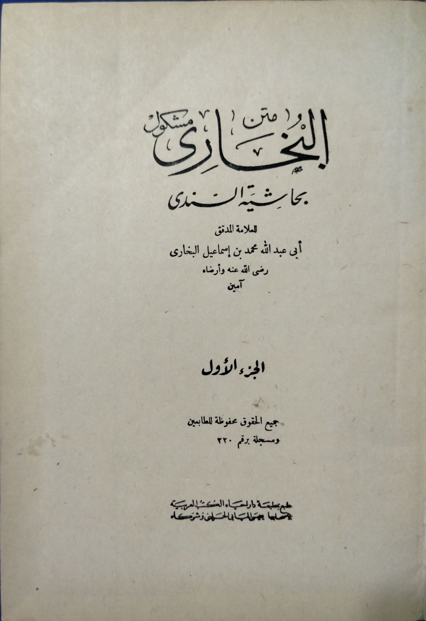 متن البخاري مشكول بشرح السندي