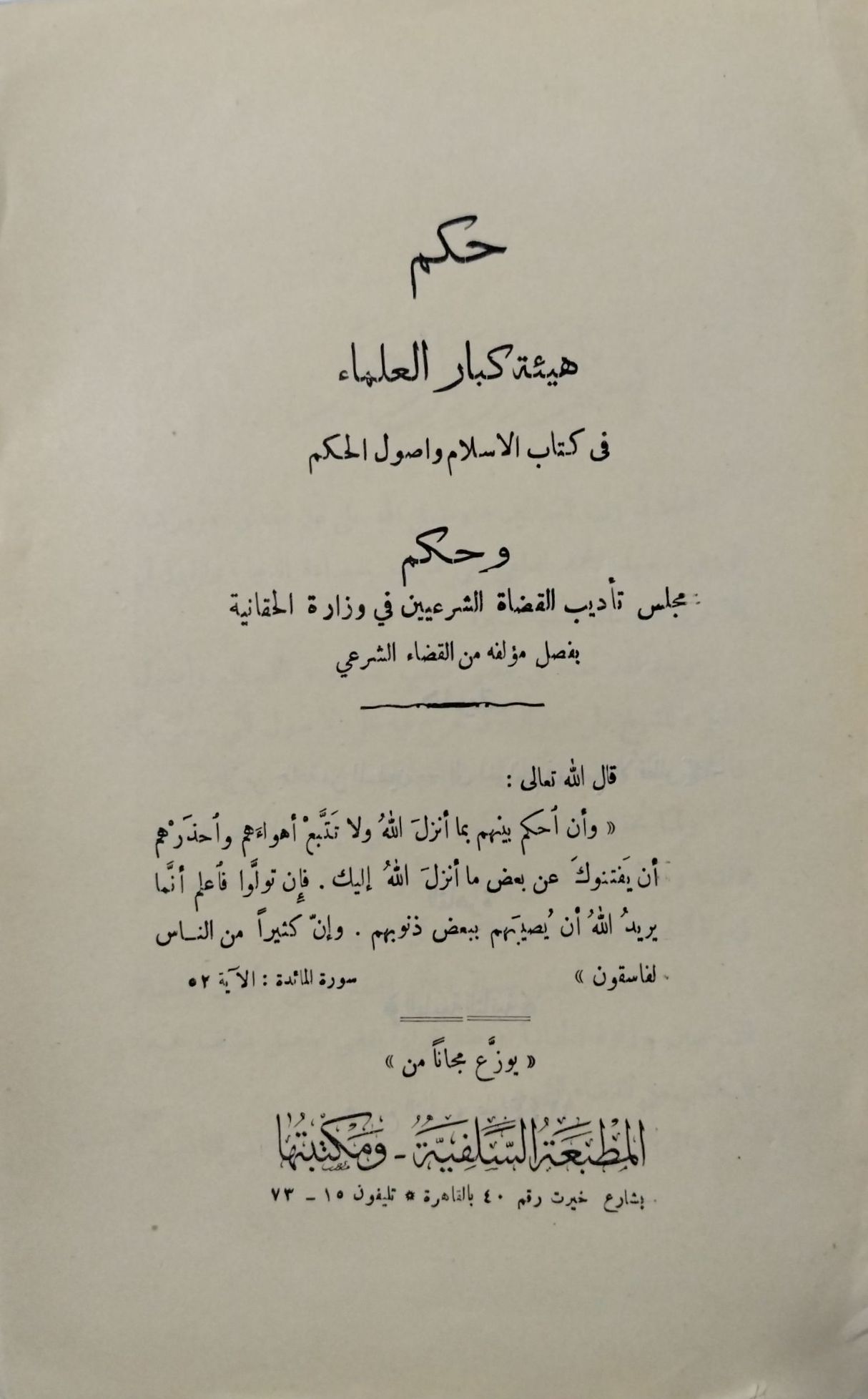 حكم هيئة كبار العلماء فى كتاب الاسلام واصول الحكم